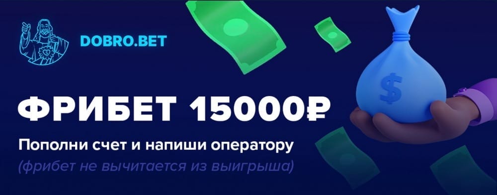 Бонусы Добробет